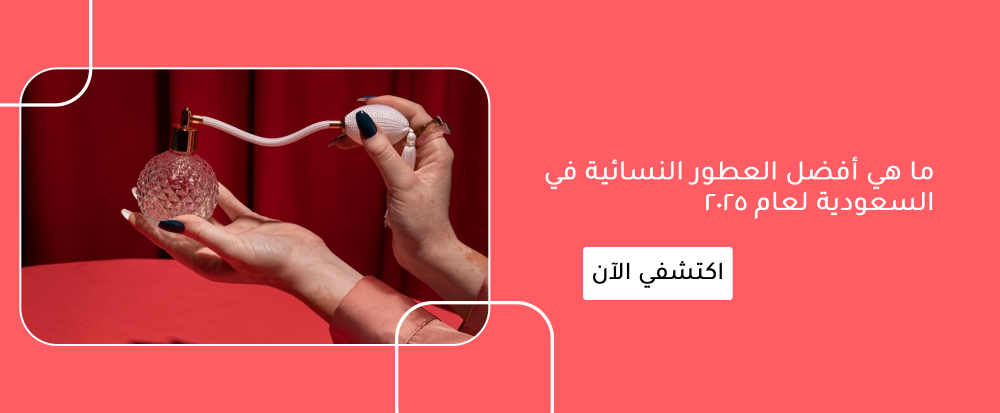 ما هي أفضل العطور النسائية في السعودية لعام 2025
