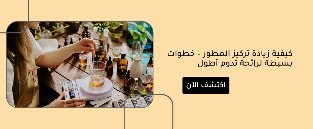 كيفية زيادة تركيز العطور – خطوات بسيطة لرائحة تدوم أطول