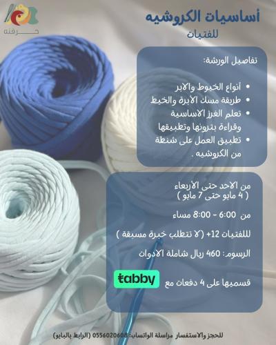 أساسيات الكروشيه للصغار