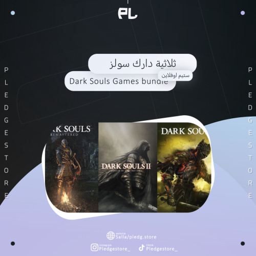 ثلاثية دارك سولز - Dark Souls bundle