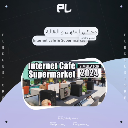 محاكي مقهى النت والسوبرماركت - Internet Cafe & Sup...