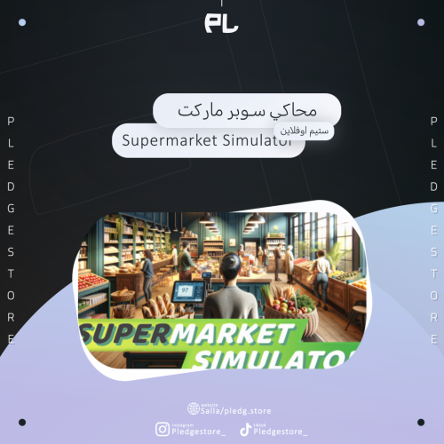 محاكي سوبرماركت - Supermarket simulator