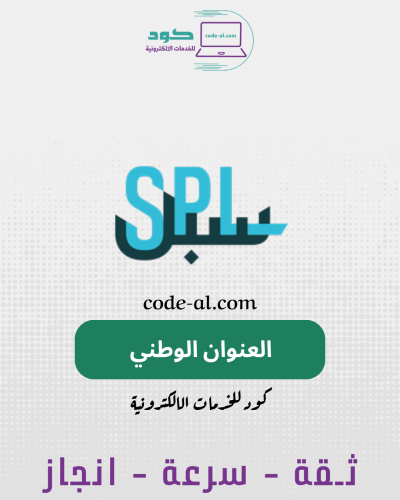 تحديث وتعديل العنوان الوطني