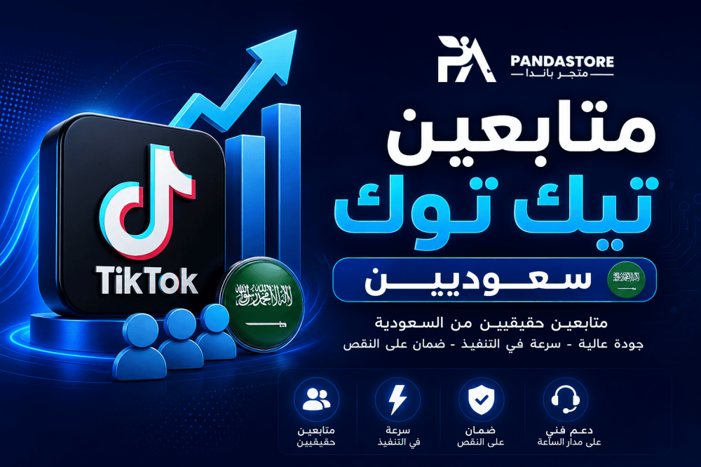 زيادة متابعين تيك توك في 2026 دليل شامل لزيادة المتابعين الحقيقيين