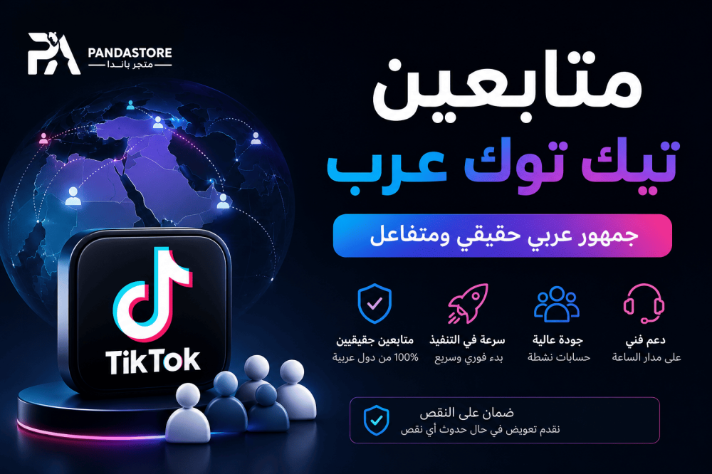 متابعين تيك توك عرب وكيف تختار الخدمة المناسبة لتنمية حسابك