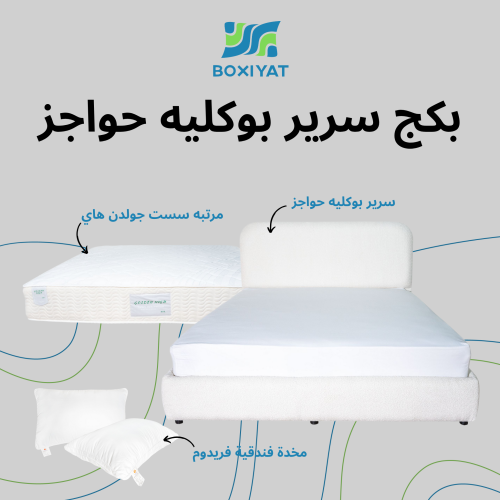بكج سرير بوكليه