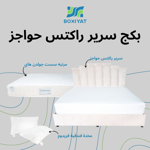 بكج سرير راكتس