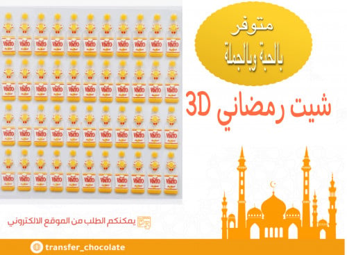 شيت 3D فينتو رمضان