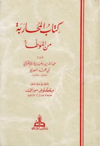 المحاربة من الموطأ لابن وهب