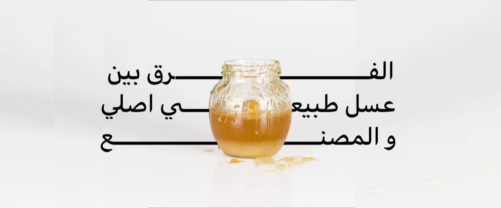 الفرق بين عسل طبيعي اصلي و المصنع ؟