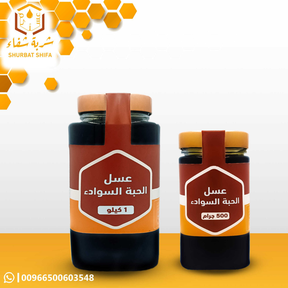 عسل الحبة السوداء