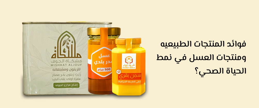 فوائد المنتجات الطبيعيه ومنتجات العسل في نمط الحياة الصحي؟