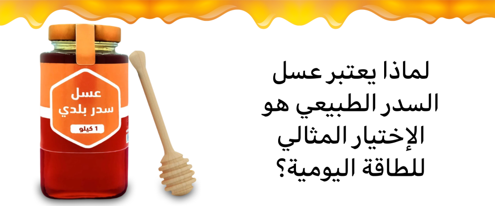 لماذا يعتبر عسل سدر طبيعي هو الإختيار المثالي للطاقة اليومية؟