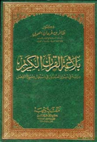 بلاغة القرآن الكريم : دراسة في أسرار العدول في استعمال صيغ الفعل