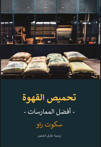 كتاب التحميص - سكوت راو