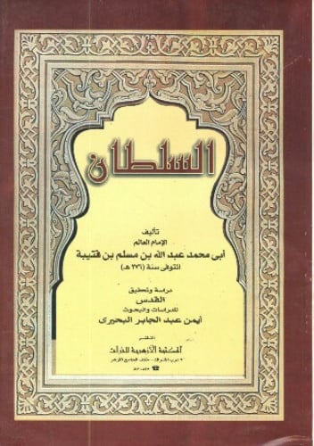 السلطان لابن قتيبة