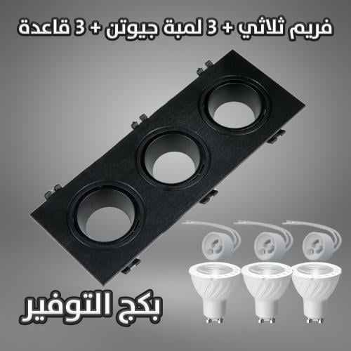 بكج فريم ثلاثي+ 3 لمبه + 3 قاعدة