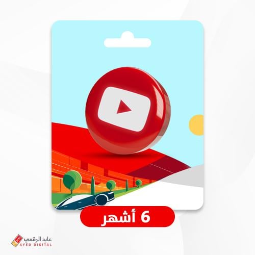 اشتراك يوتيوب بريميوم - 6 اشهر