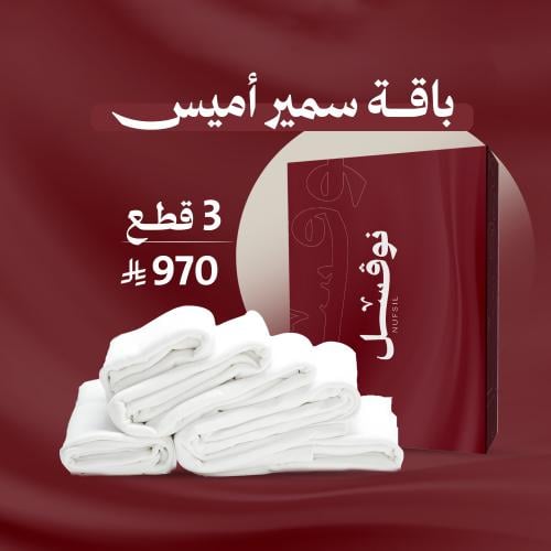 قماش سميراميس 3 قطع