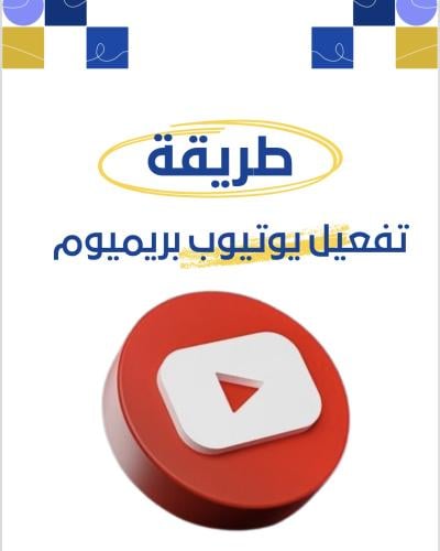طريقة يوتيوب بريميوم