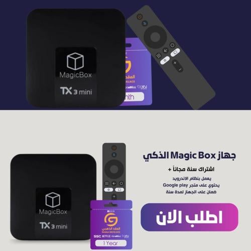 جهاز Magic Box + اشتراك سنة العقد الذهبي