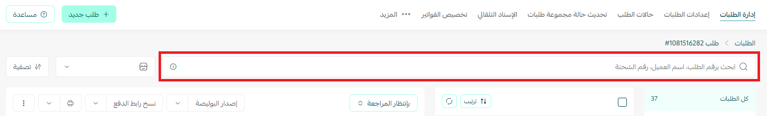 إدارة صفحة الطلبات