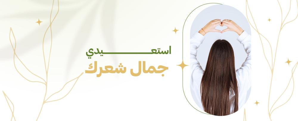 إكتشفي قوة الطبيعة في معالجة مشاكل شعرك مع زيت رواء