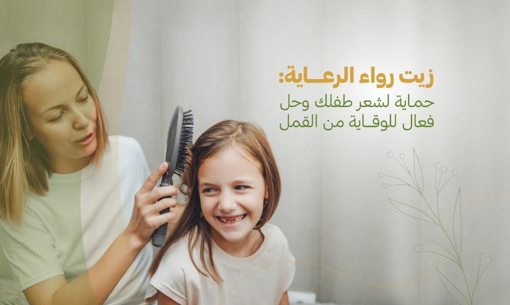 تجربتي مع زيت رواء الرعاية للتخلص من القمل وبيضه بطريقة طبيعية وآمنة