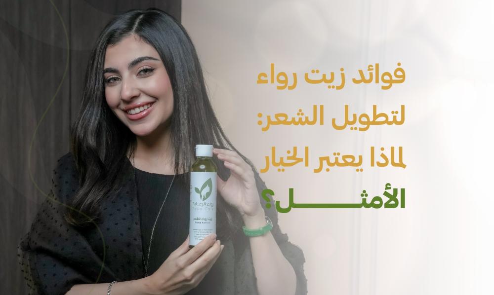 أفضل طريقة لتطويل الشعر بسرعة | شامبو السدر وزيت رواء الرعاية للشعر