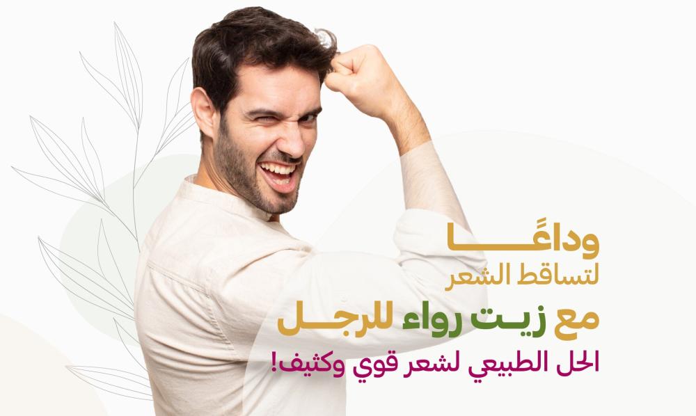 زيت رواء للرجل: وداعاً لتساقط الشعر وحل طبيعي لشعر كثيف وصحي!