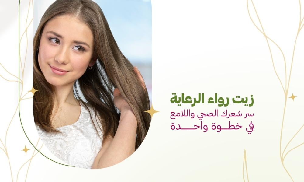 أسباب جفاف الشعر وعلاجه الطبيعي بزيت رواء كير | عروض صيفية مميزة