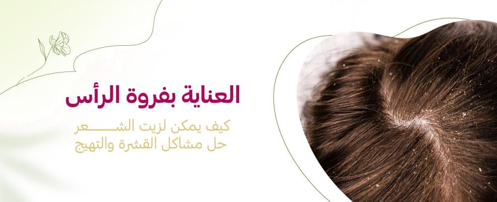 تنظيف فروة الرأس من الترسبات والقشرة | روتين شامبو السدر وزيت رواء