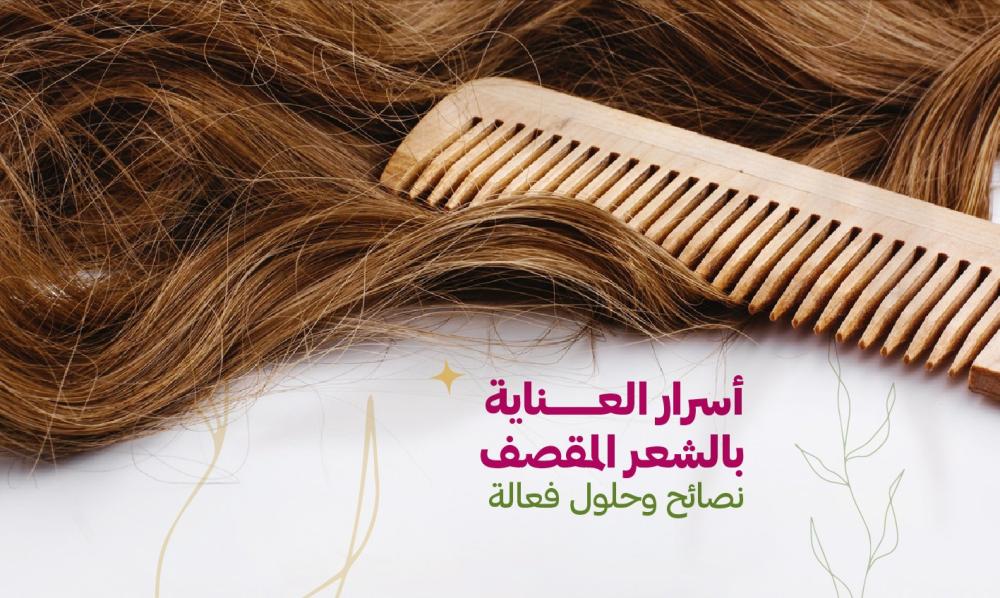 كيف تتعاملين مع تقصف الشعر: أسباب وحلول فعالة لتعزيز صحة شعرك
