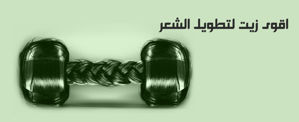 زيت رواء الرعاية اقوي زيت لتطويل الشعر