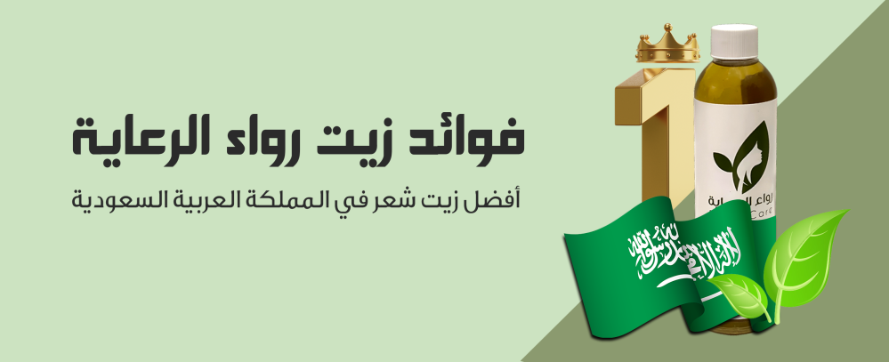 فوائد زيت رواء الرعاية أفضل زيت شعر في المملكة العربية السعودية