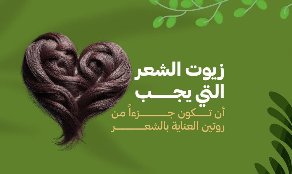 زيوت الشعر التي يجب أن تكون جزءًا من روتين العناية بالشعر - رواء الرعاية