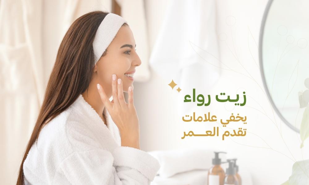 زيت رواء لشد الوجه والرقبة | بديل البوتكس الطبيعي للتجاعيد