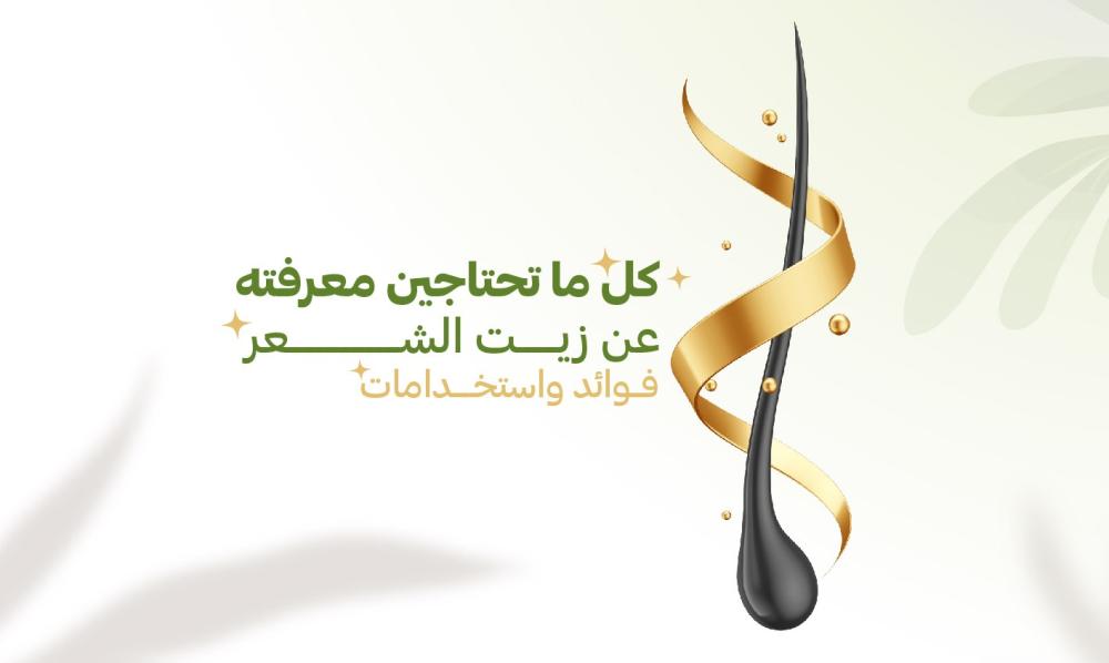 اكتشفي سر جمال شعرك مع زيت الشعر السحري: الوصفة السرية لشعر لامع وناعم!