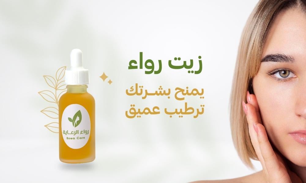 زيت رواء للوجه: العناية الفاخرة لبشرة مشرقة وصحية | زيت طبيعي فعال