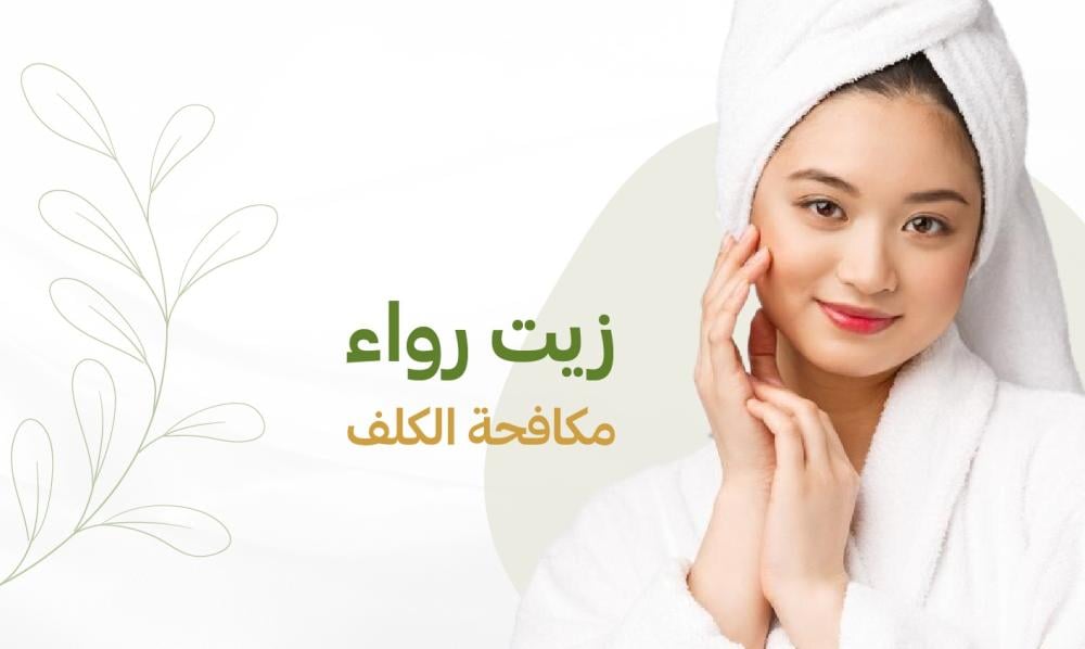 زيت رواء لعلاج الكلف الهرموني | سر البشرة الصافية بدون مواد كيميائية