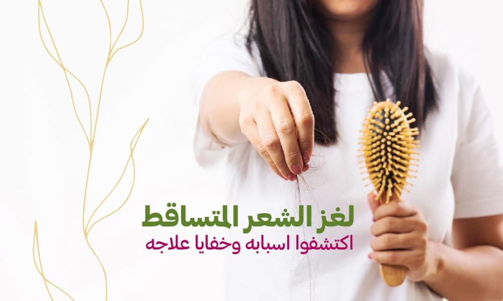 تساقط الشعر؟ اكتشف حلولًا فعّالة للحصول على شعر صحي وجميل!