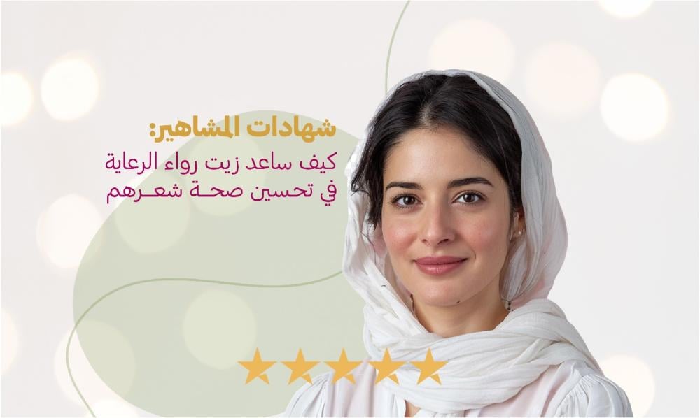 حل مشاكل الشعر: تجارب زيت رواء لتحسين صحة وكثافة الشعر