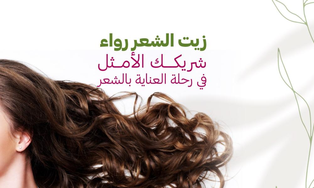 اكتشفي سر جمال شعرك مع زيت رواء - الحل الأمثل لكل مشاكل الشعر