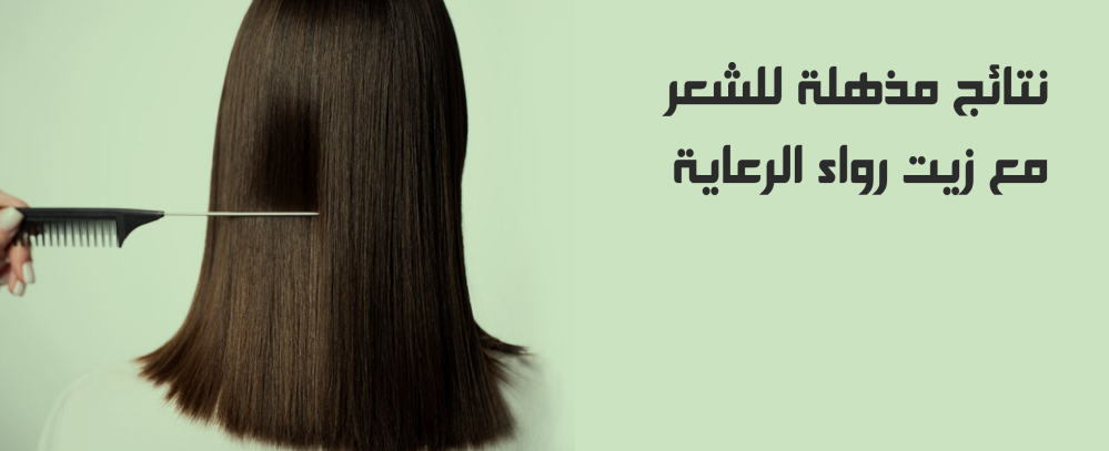 نتائج مذهلة للشعر مع زيت رواء الرعاية