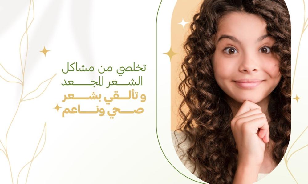 أسباب تجعد الشعر وحلول فعّالة -  علاج تموج الشعر  بزيوت طبيعية