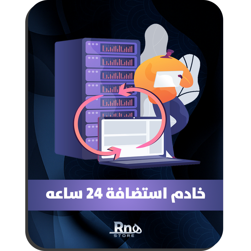 خدمة استضافة 24 ساعة