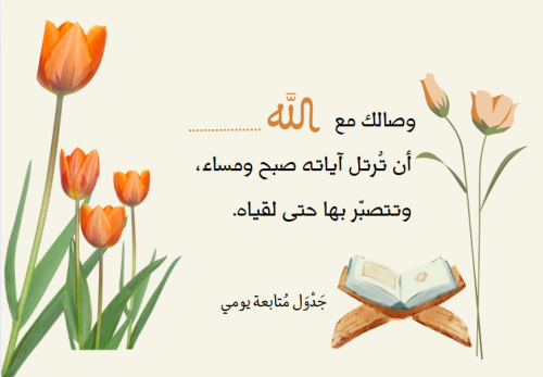 جَدْوَل مُتابعة يومي لحفظة القرآن الكريم