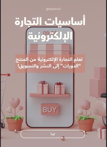 أساسيات التجارة الإلكترونية