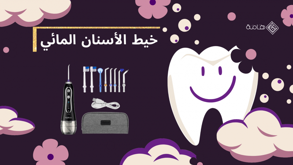 جهاز خيط الأسنان المائي