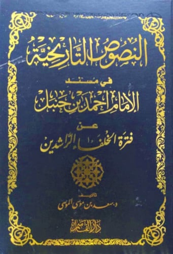 النصوص التاريخية في مسند الإمام أحمد بن حنبل عن فترة الخلفاء الراشدين
